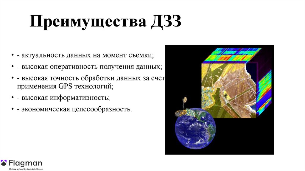 Преимущества ДЗЗ