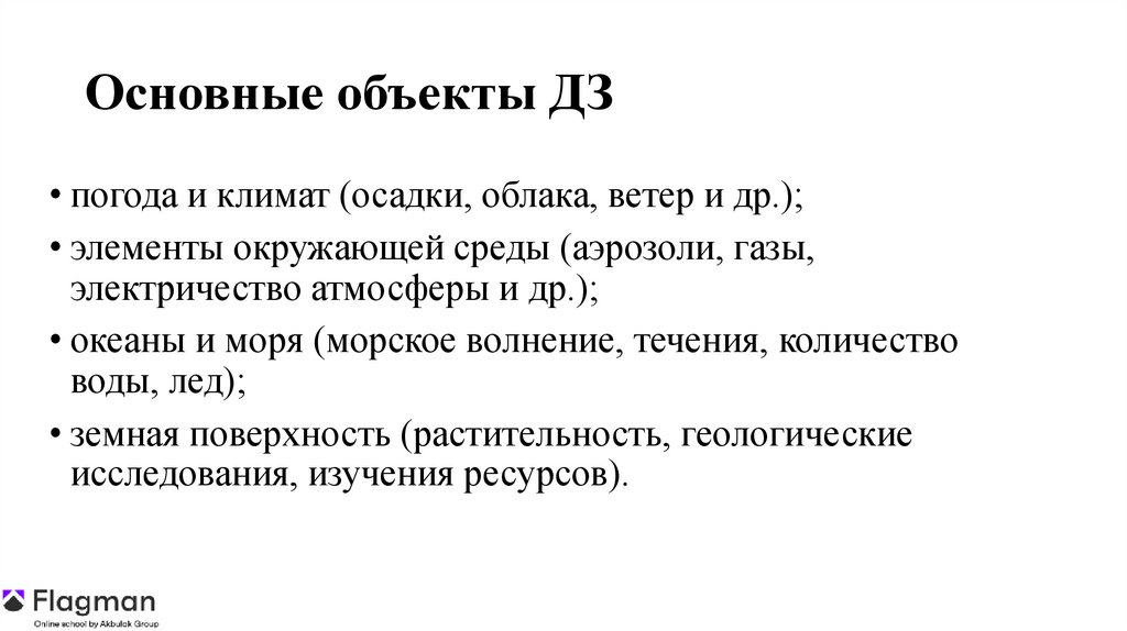 Основные объекты ДЗ