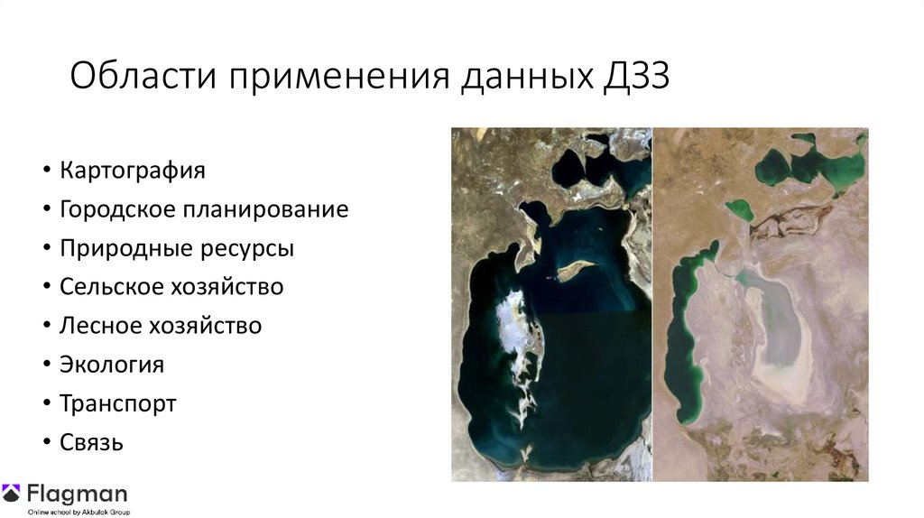 Области применения данных ДЗЗ