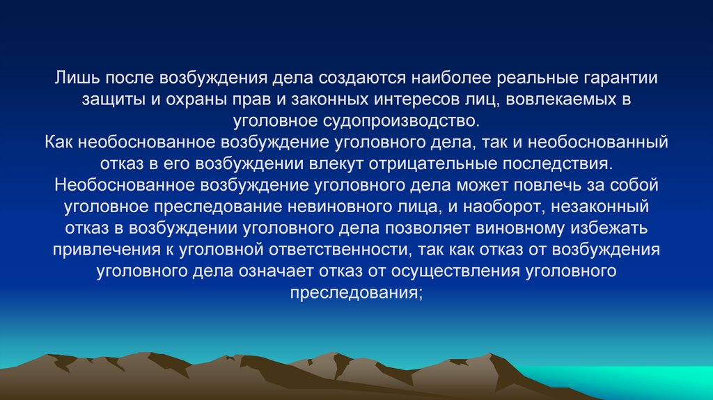 Лишь после возбуждения дела создаются наиболее реальные гарантии защиты и охраны прав и законных интересов лиц, вовлекаемых в