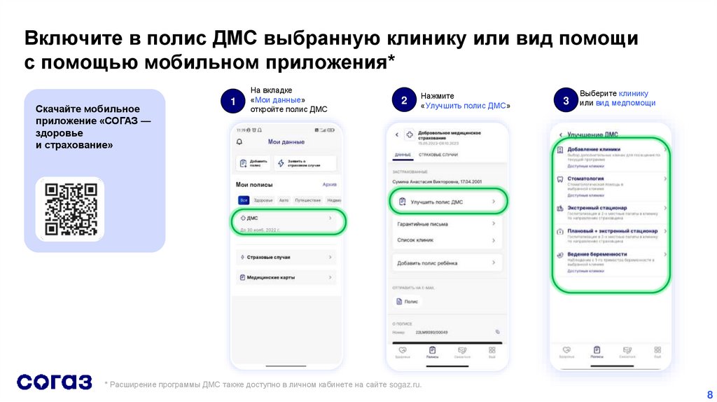 Включите в полис ДМС выбранную клинику или вид помощи с помощью мобильном приложения*