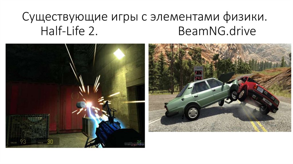 Существующие игры с элементами физики. Half-Life 2. BeamNG.drive