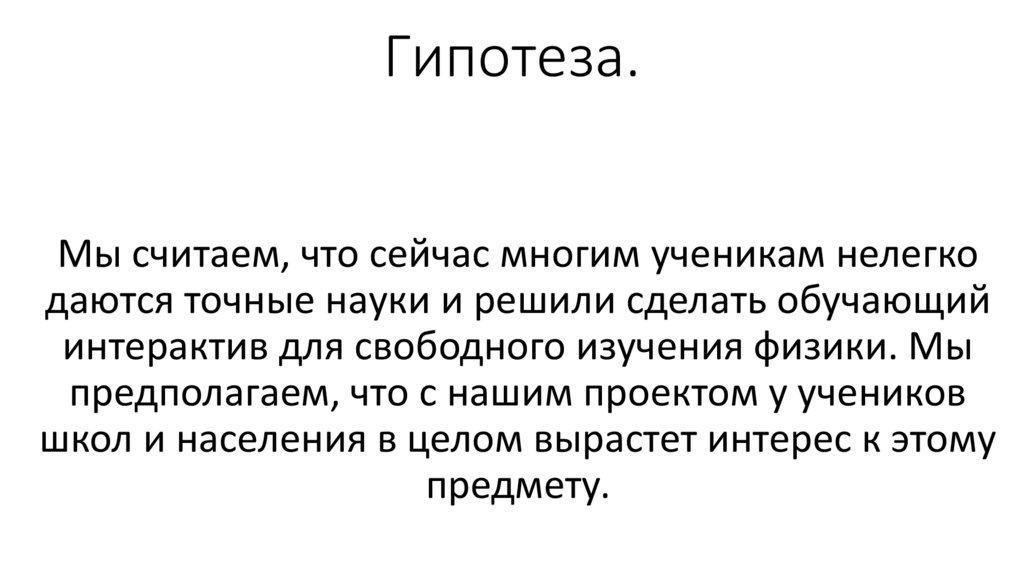 Гипотеза.