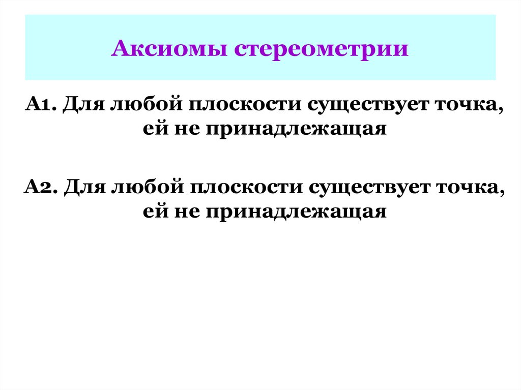 Аксиомы стереометрии