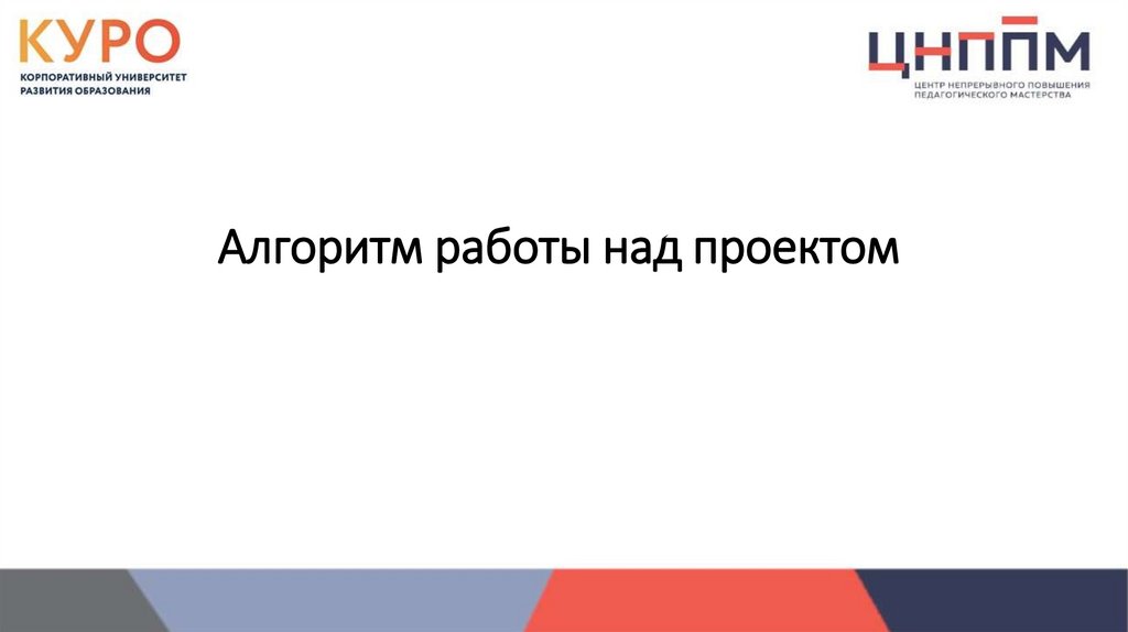 Алгоритм работы над проектом