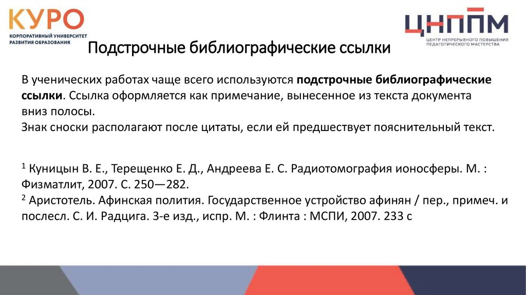 Подстрочные библиографические ссылки