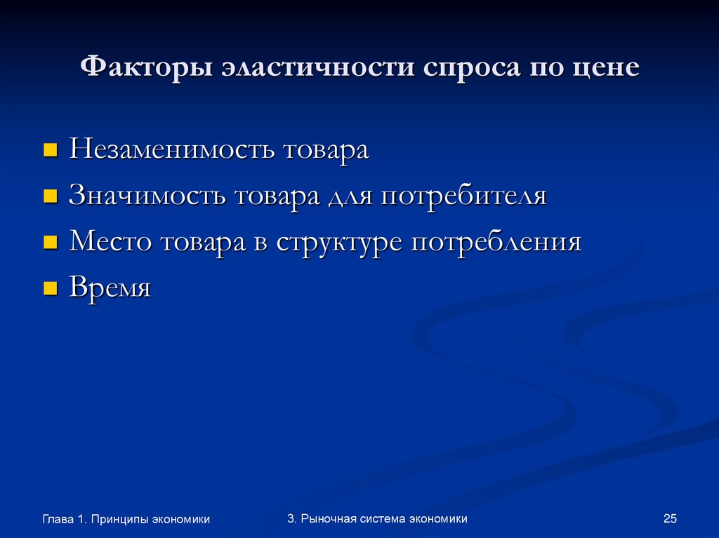 Факторы эластичности спроса по цене