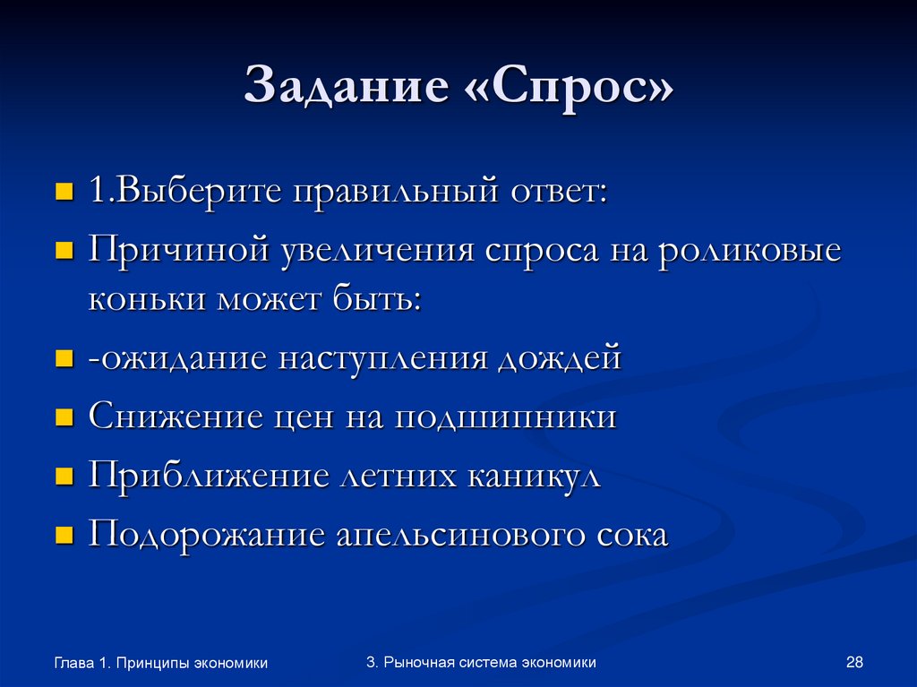 Задание «Спрос»
