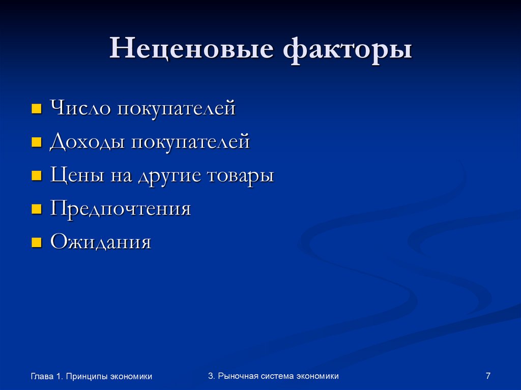 Неценовые факторы