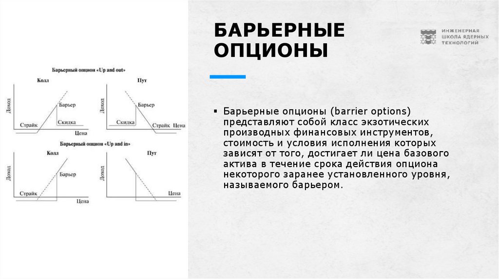 Барьерные опционы