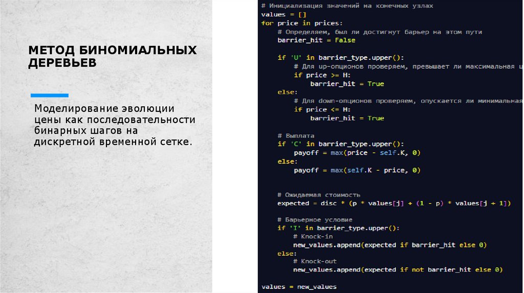 Метод Биномиальных Деревьев