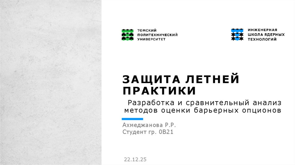 Защита Летней практики