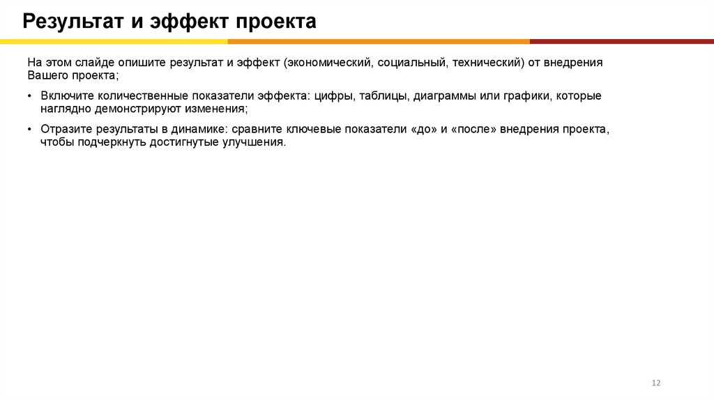 Результат и эффект проекта