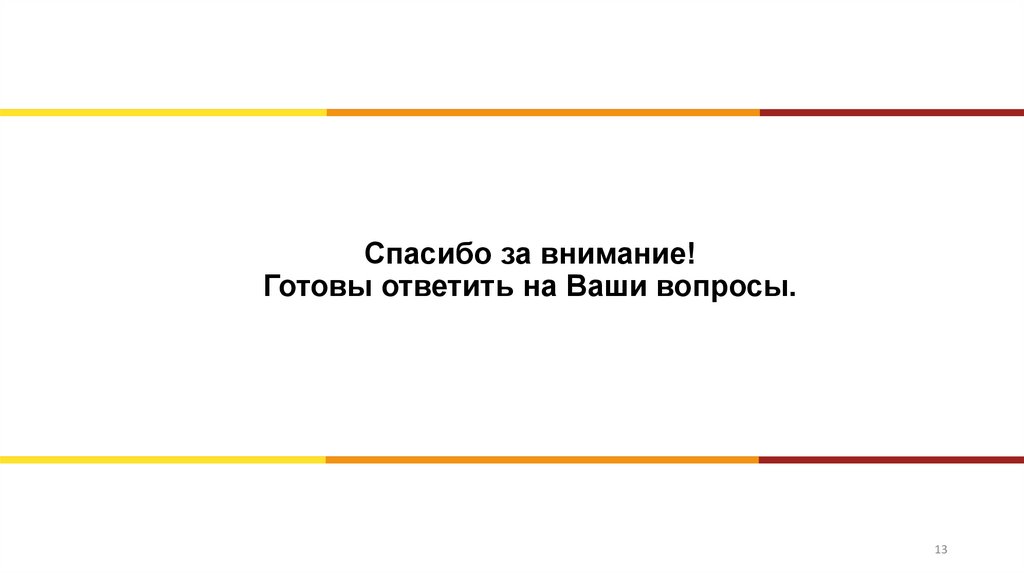 Спасибо за внимание! Готовы ответить на Ваши вопросы.