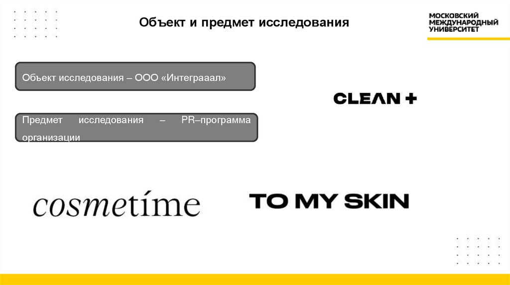 Объект и предмет исследования