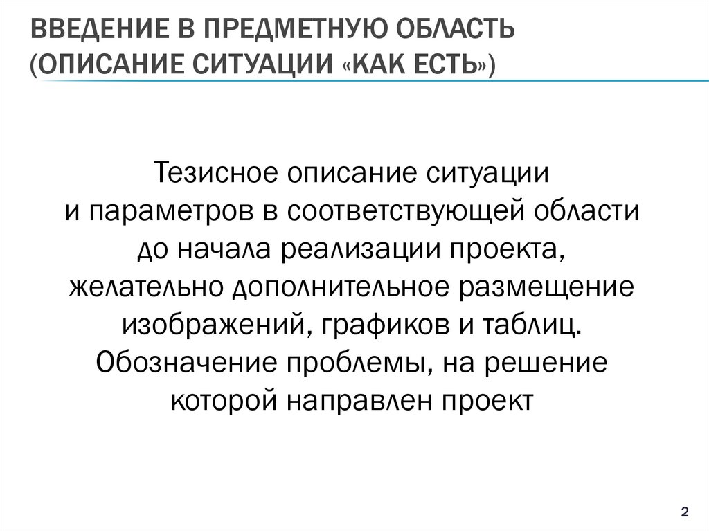 Введение в предметную область (описание ситуации «как есть»)