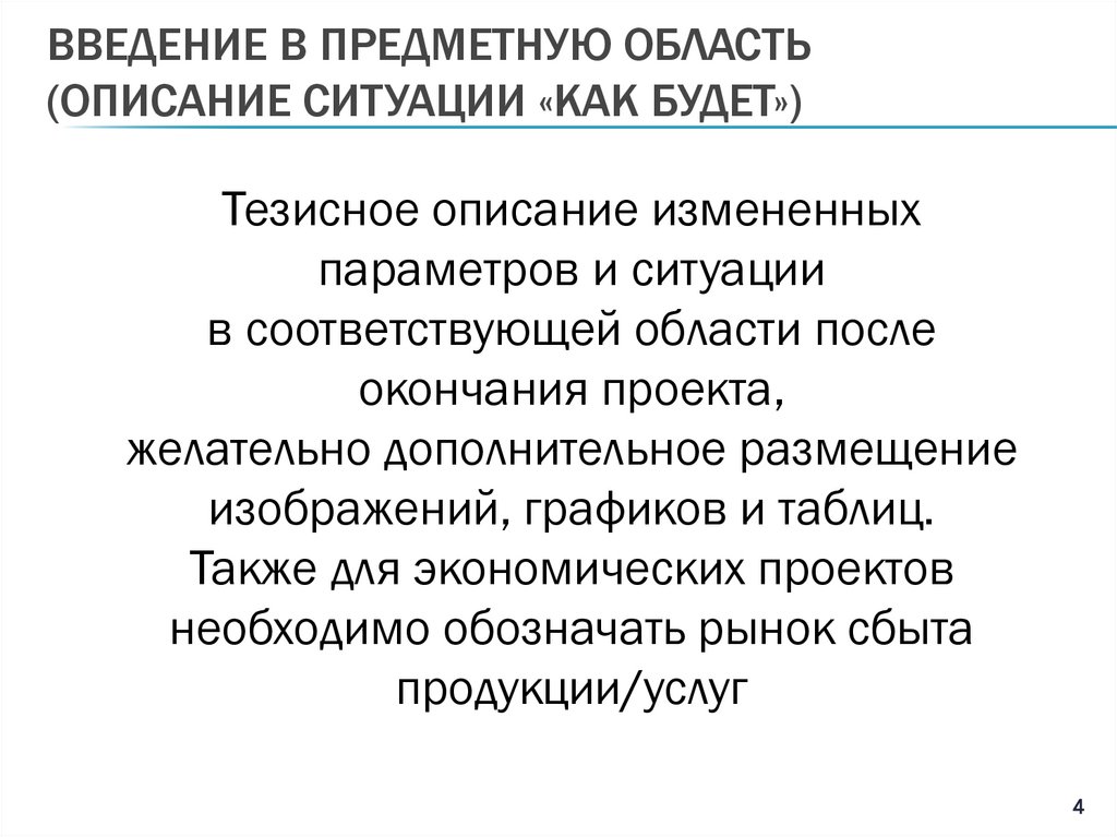 Введение в предметную область (описание ситуации «как будет»)