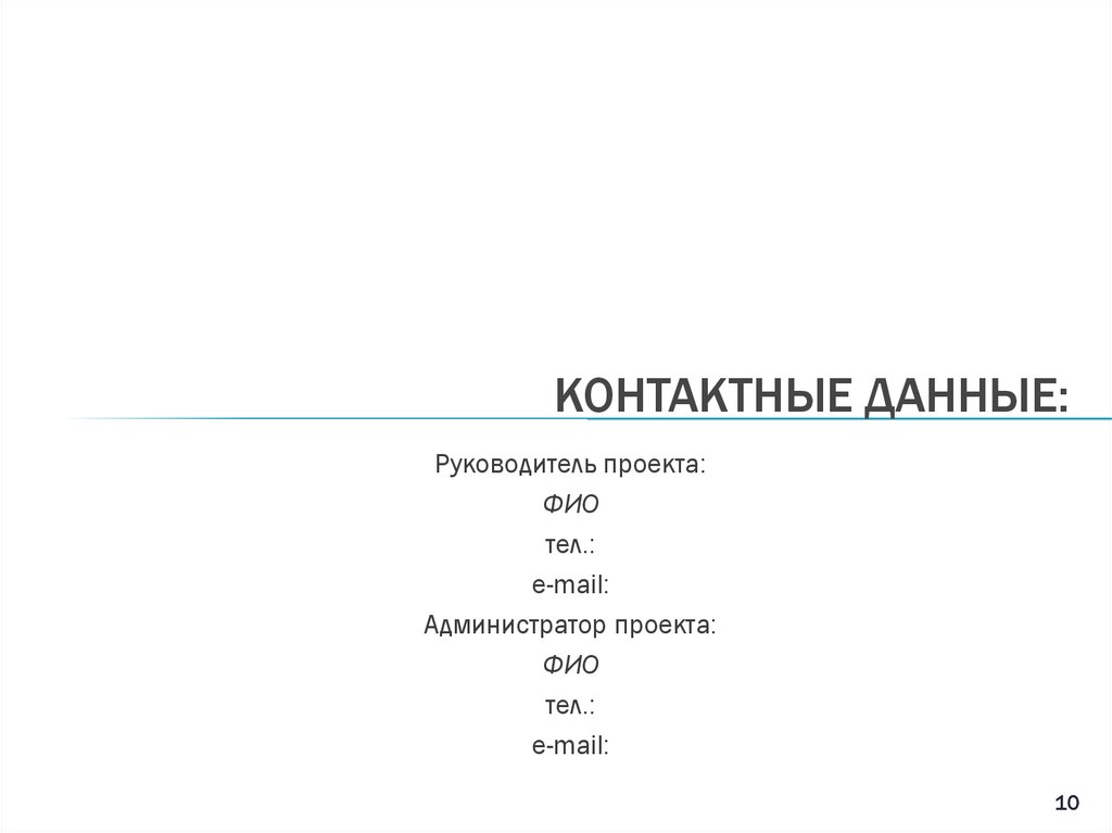 Контактные данные: