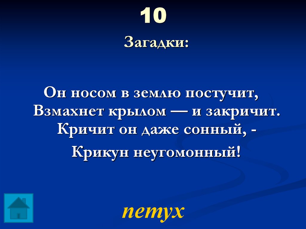 10 Загадки: