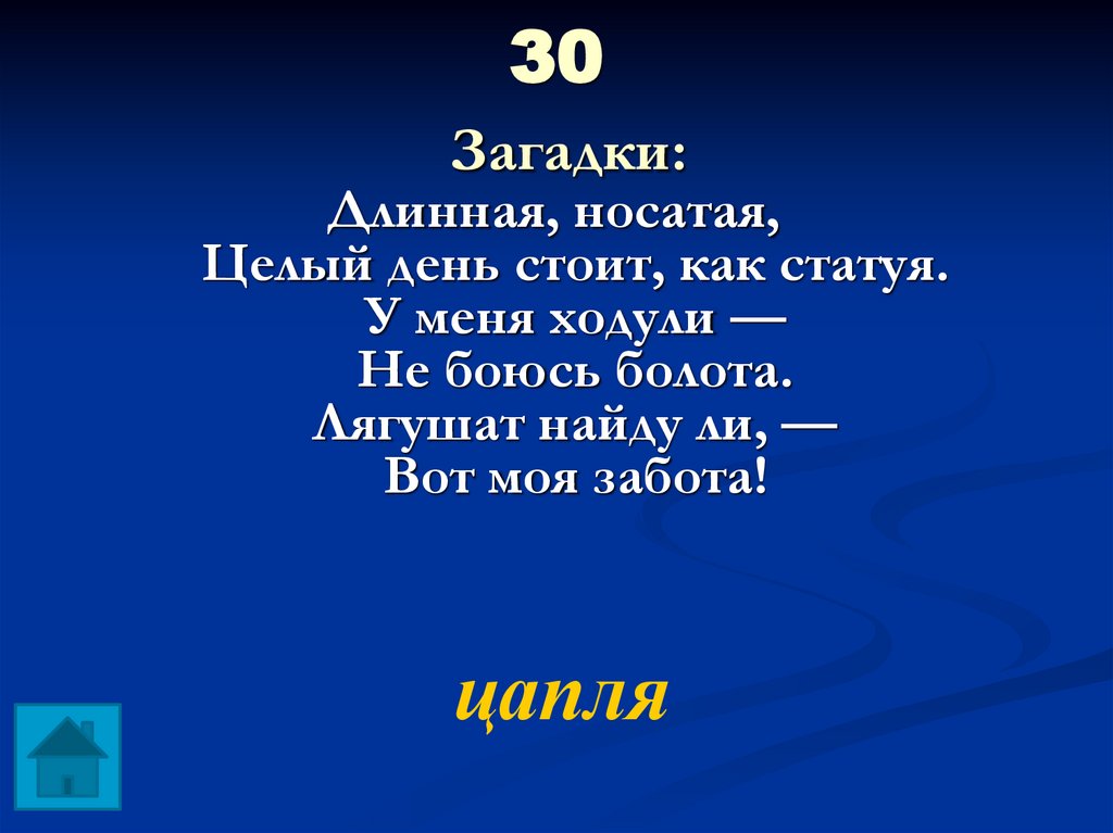 30 Загадки: