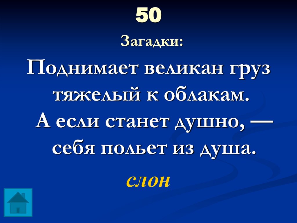 50 Загадки: