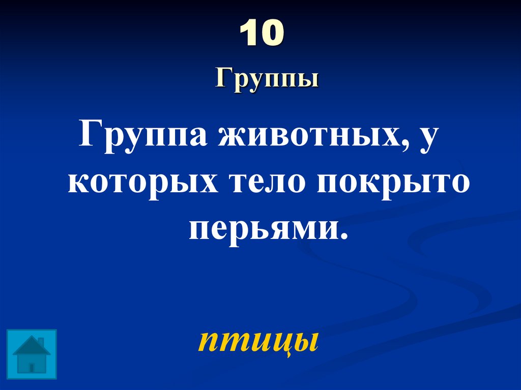 10 Группы