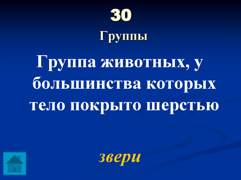 30 Группы