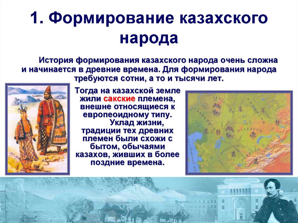 1. Формирование казахского народа