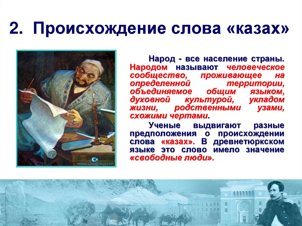 2. Происхождение слова «казах»