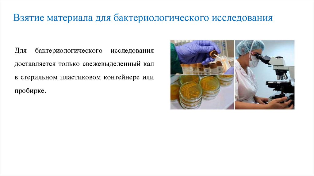 Взятие материала для бактериологического исследования