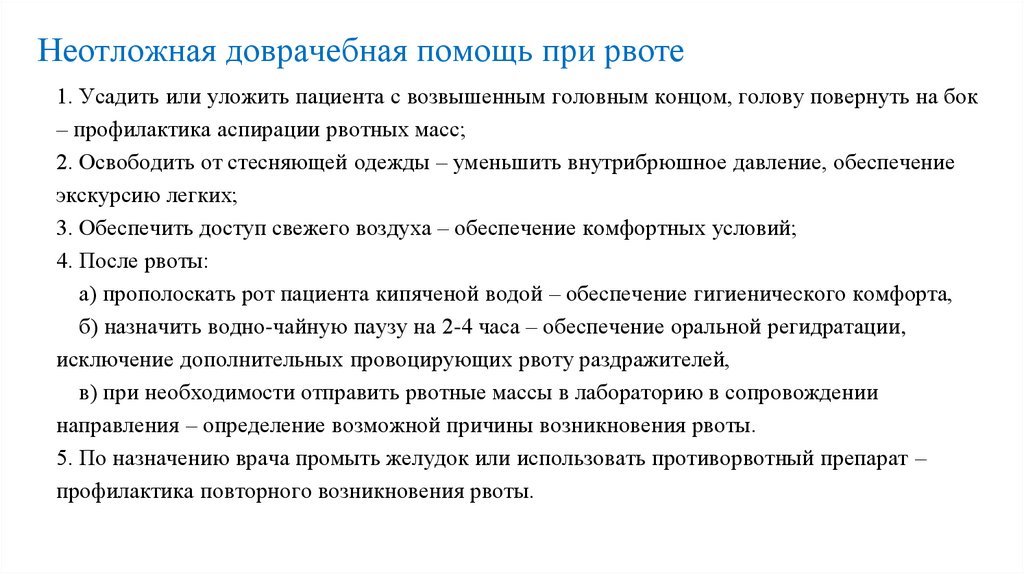 Неотложная доврачебная помощь при рвоте