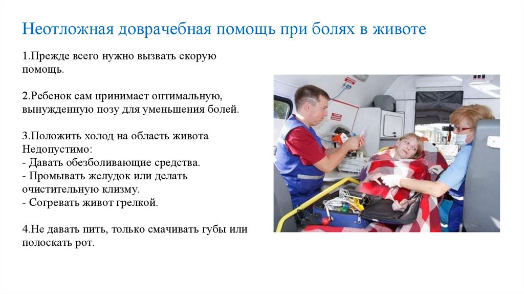Неотложная доврачебная помощь при болях в животе
