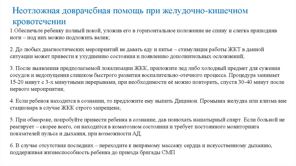 Неотложная доврачебная помощь при желудочно-кишечном кровотечении