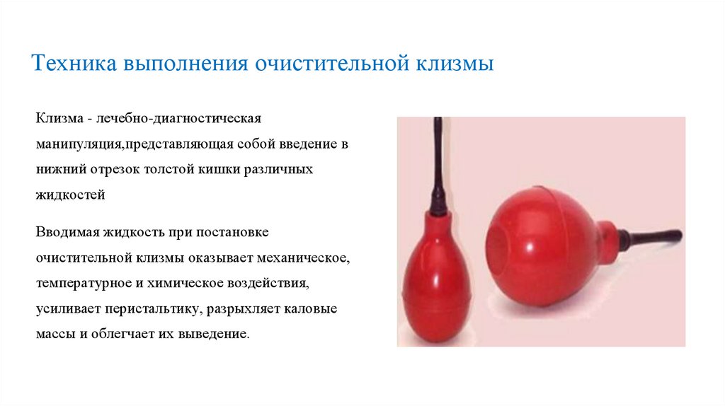 Техника выполнения очистительной клизмы