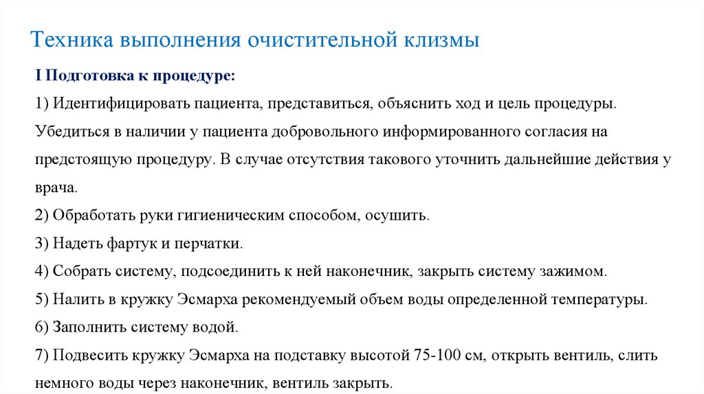 Техника выполнения очистительной клизмы