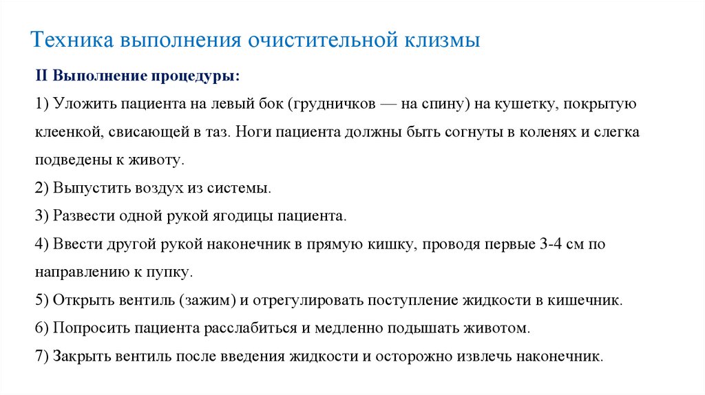 Техника выполнения очистительной клизмы