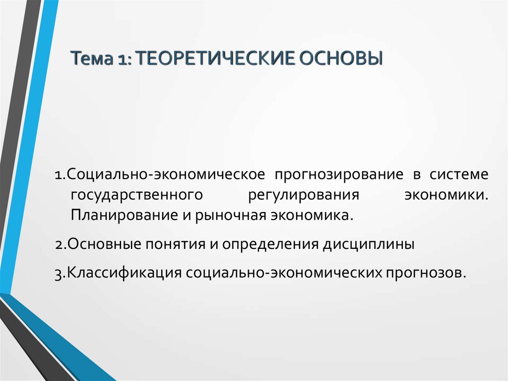 Тема 1: ТЕОРЕТИЧЕСКИЕ ОСНОВЫ