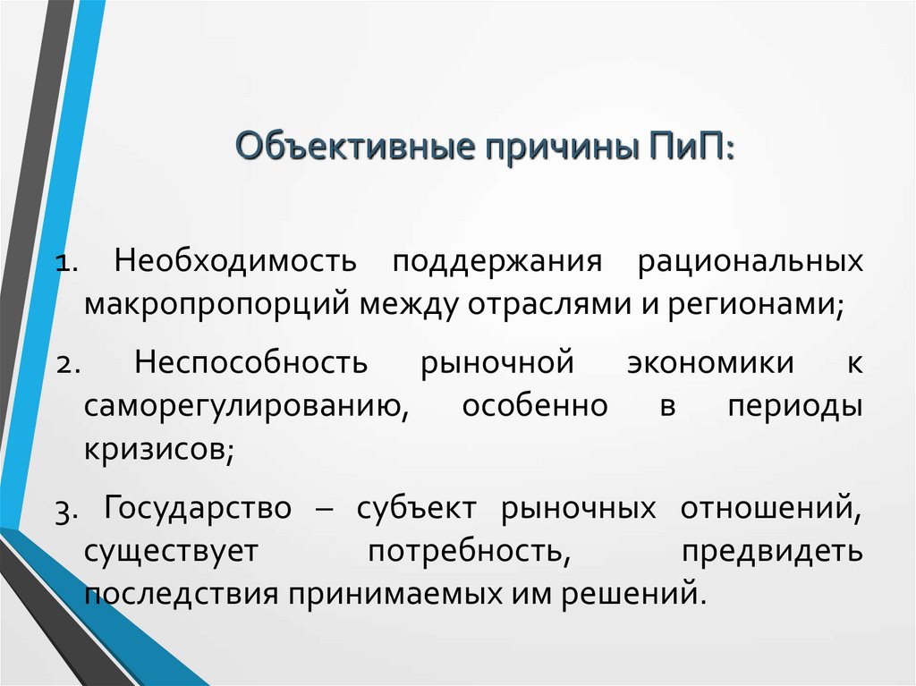 Объективные причины ПиП: