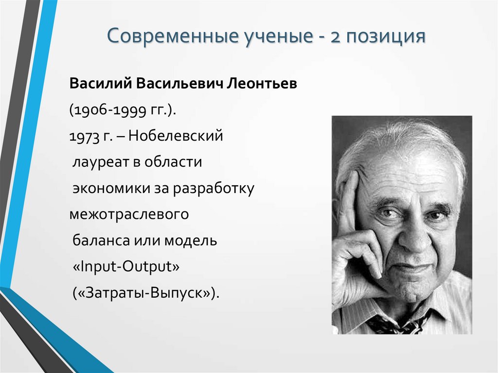 Современные ученые - 2 позиция