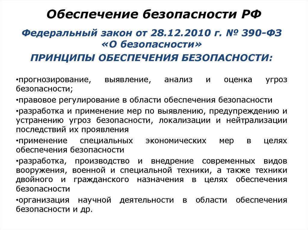 Обеспечение безопасности РФ