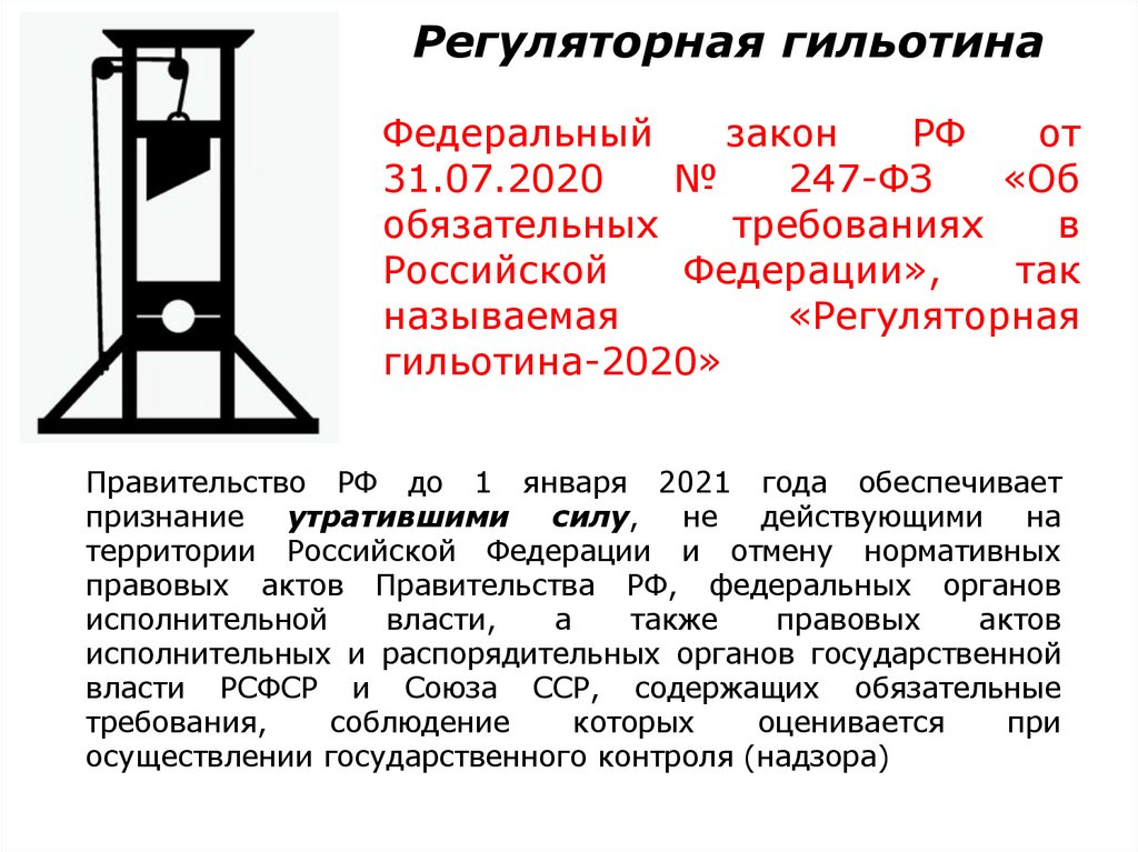 Регуляторная гильотина