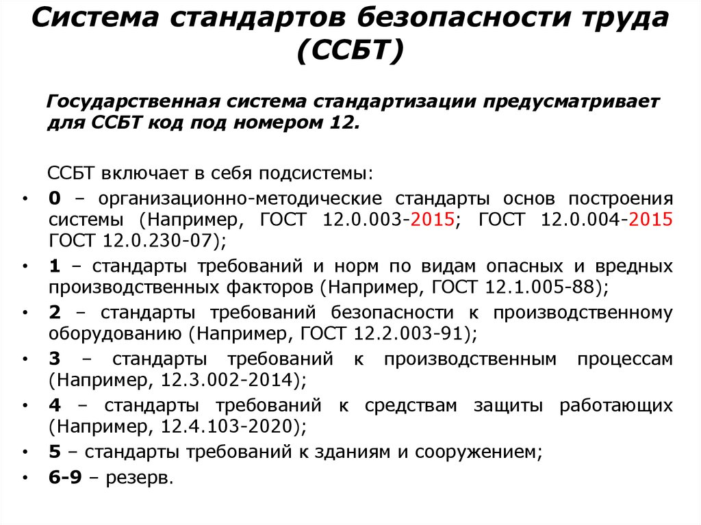 Система стандартов безопасности труда (ССБТ)