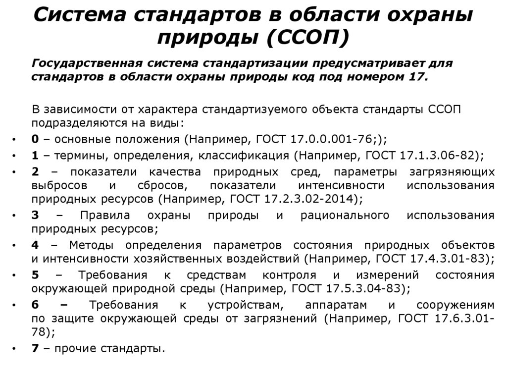 Система стандартов в области охраны природы (ССОП)