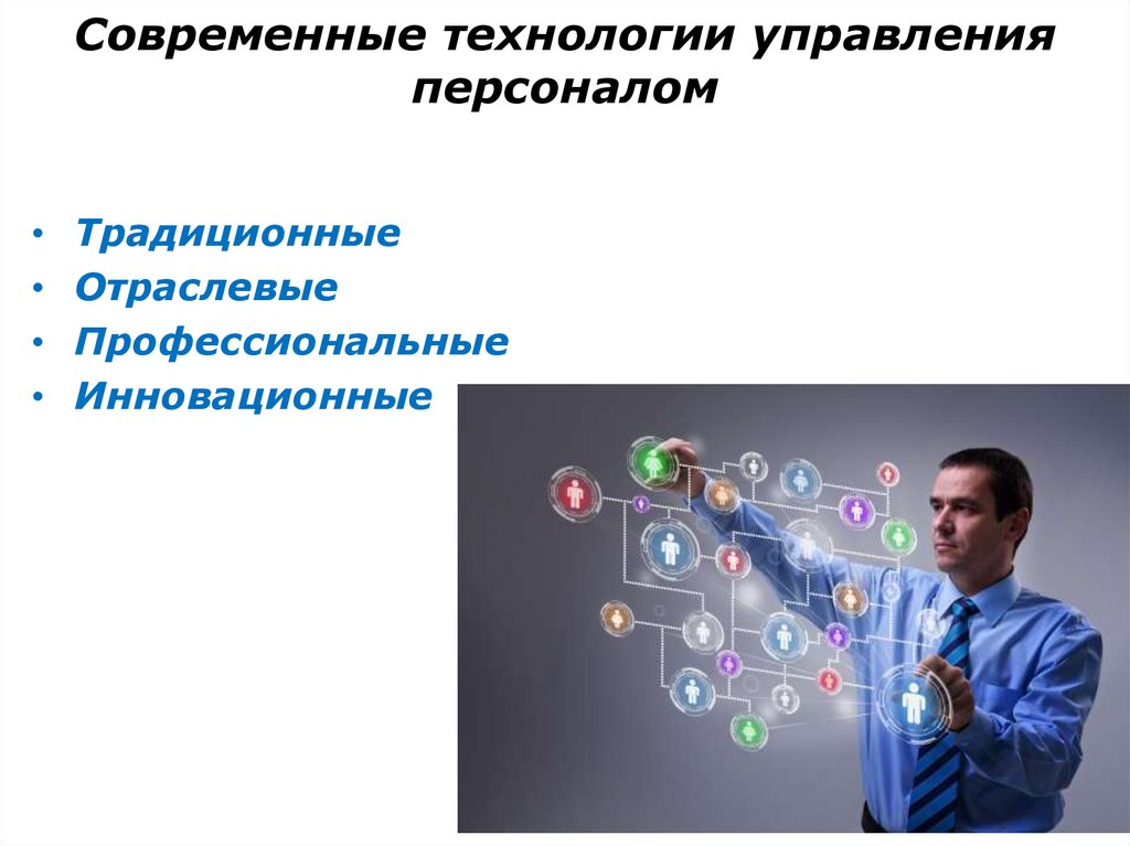 Современные технологии управления персоналом