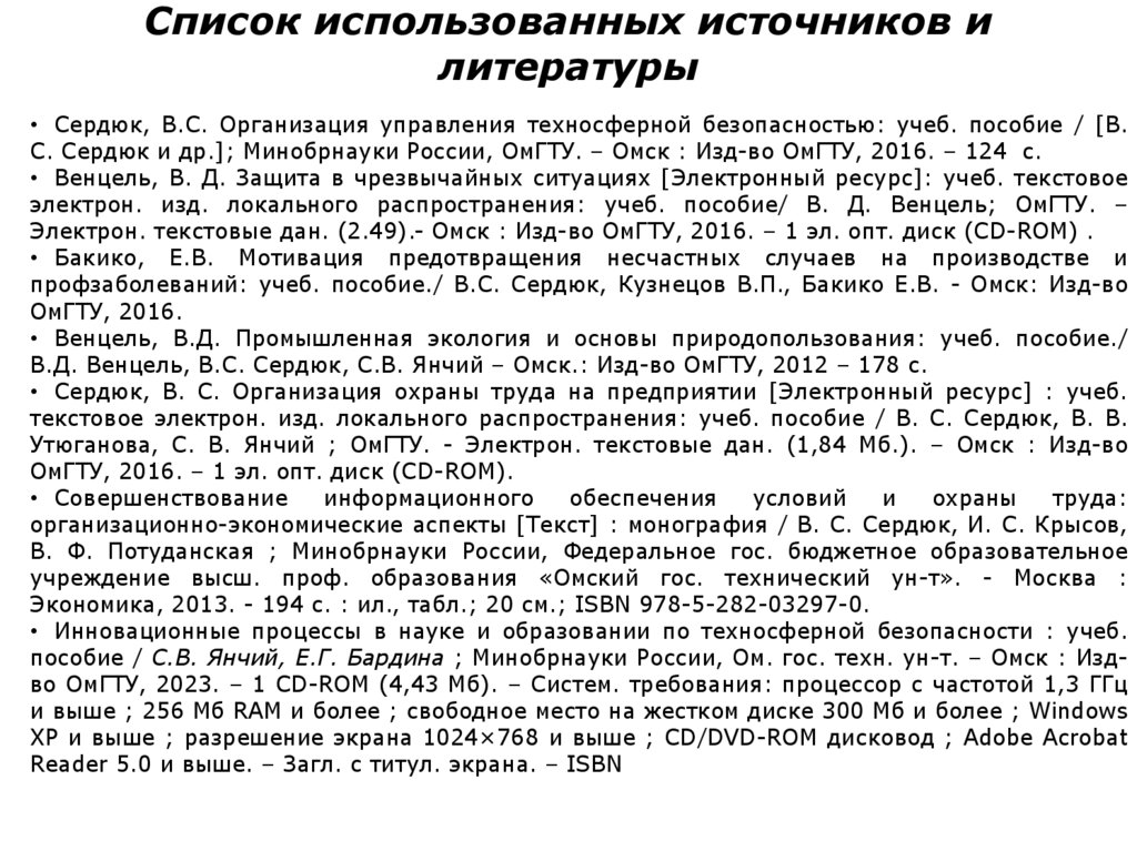 Список использованных источников и литературы