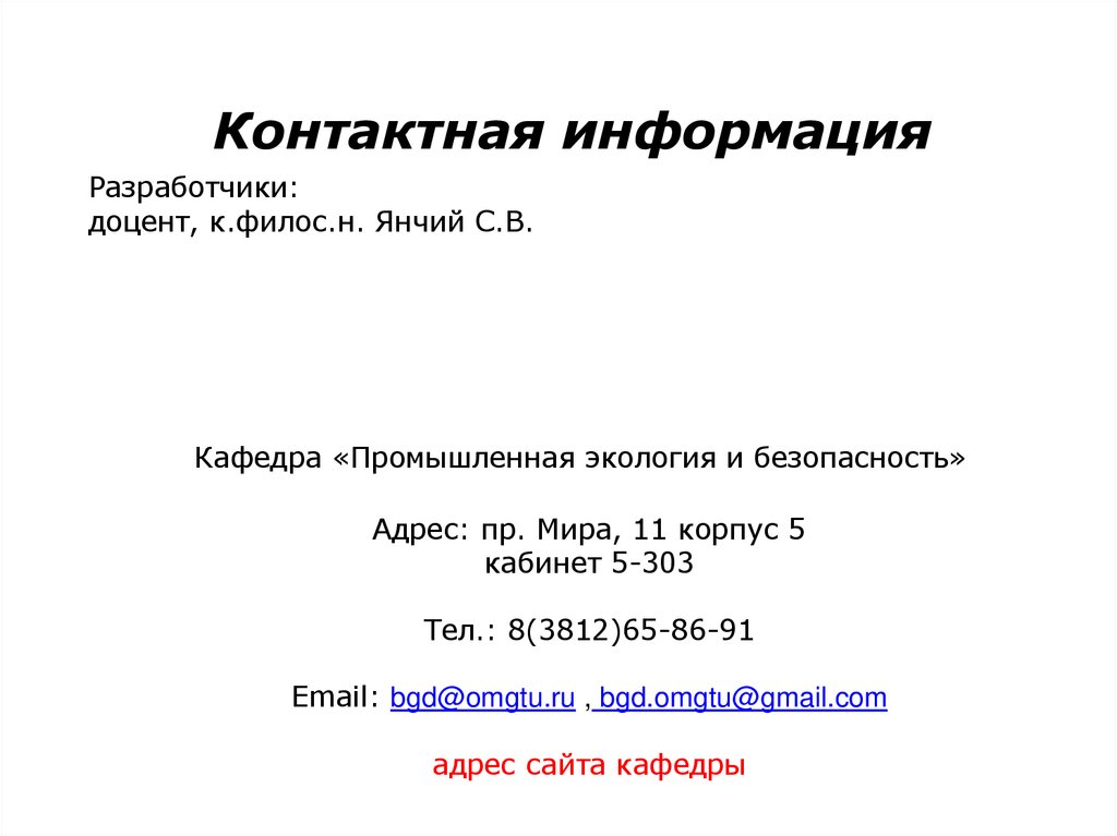 Контактная информация