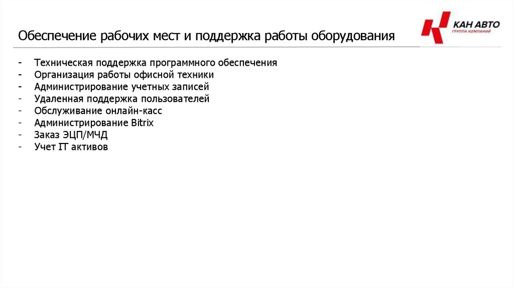 Обеспечение рабочих мест и поддержка работы оборудования