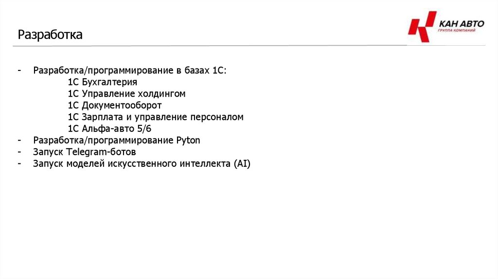 Разработка