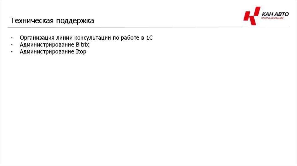 Техническая поддержка