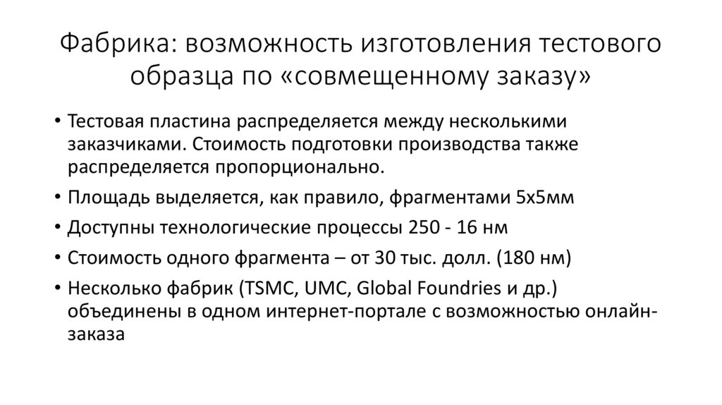 Фабрика: возможность изготовления тестового образца по «совмещенному заказу»